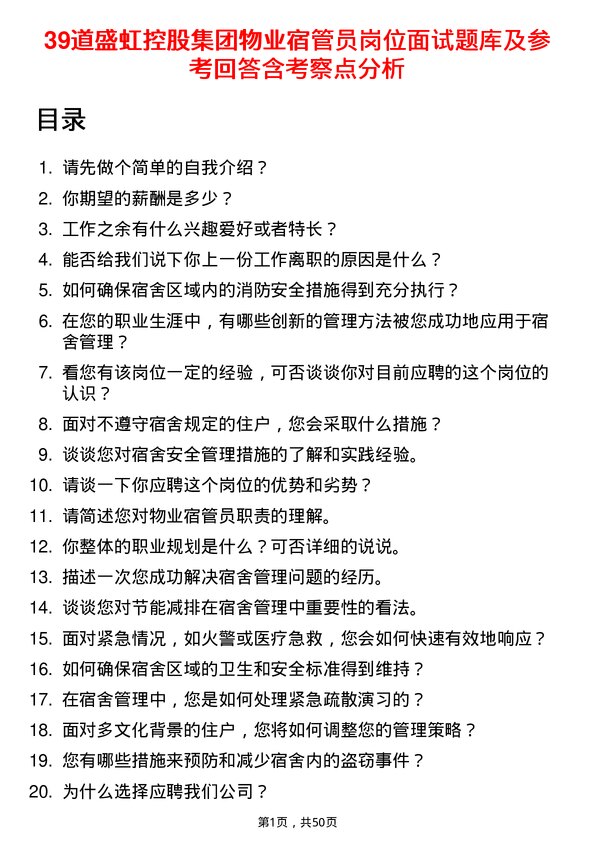 39道盛虹控股集团物业宿管员岗位面试题库及参考回答含考察点分析