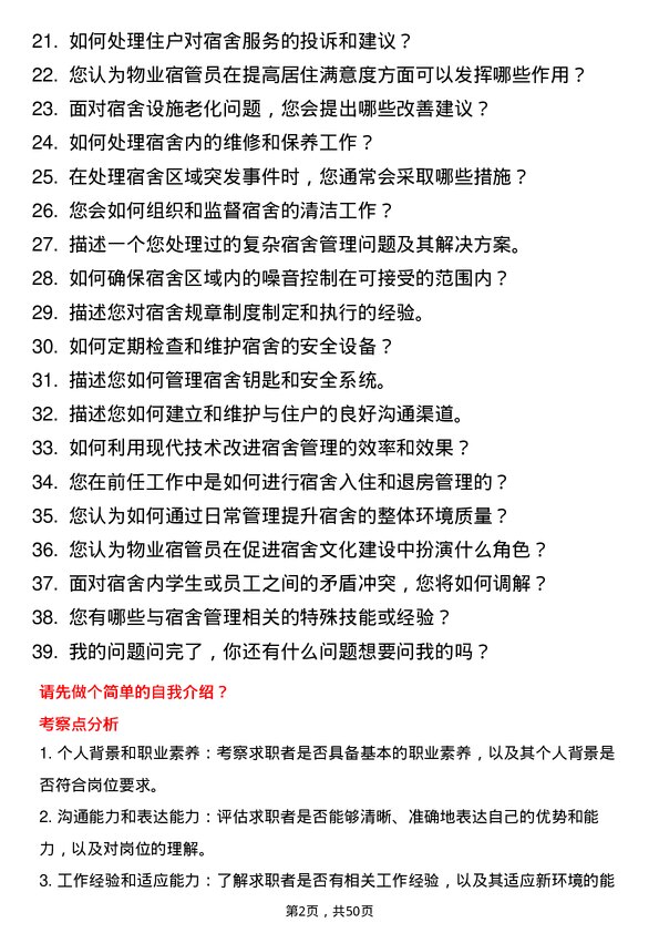 39道盛虹控股集团物业宿管员岗位面试题库及参考回答含考察点分析