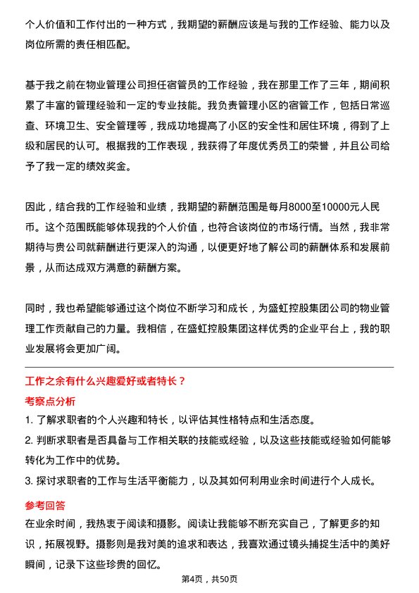 39道盛虹控股集团物业宿管员岗位面试题库及参考回答含考察点分析