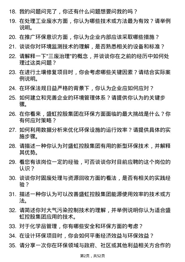 39道盛虹控股集团环保工程师岗位面试题库及参考回答含考察点分析