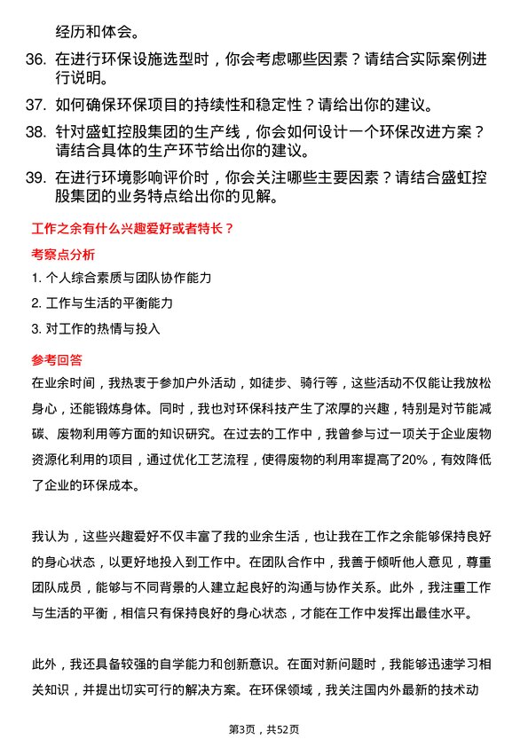 39道盛虹控股集团环保工程师岗位面试题库及参考回答含考察点分析