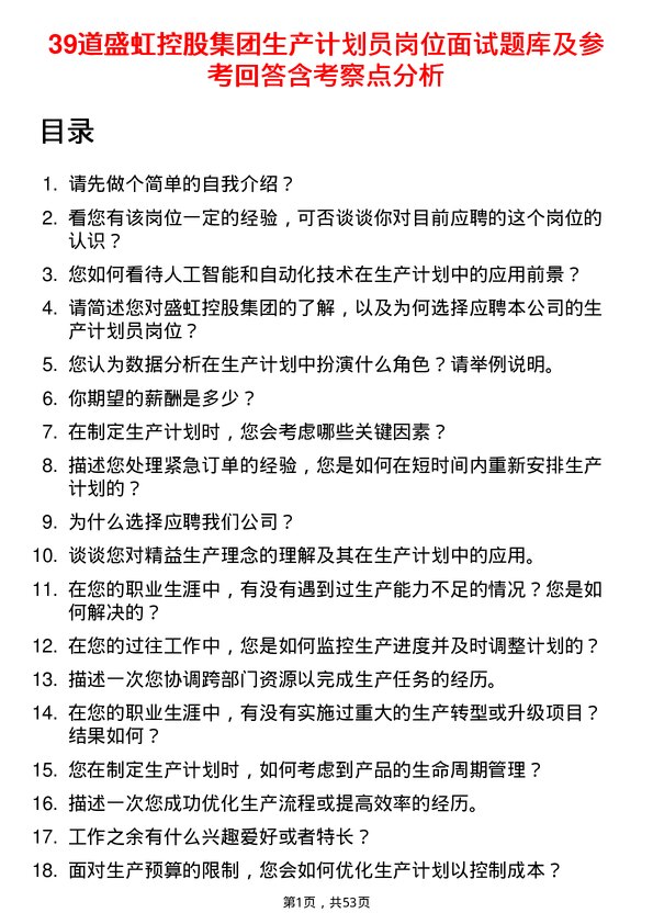 39道盛虹控股集团生产计划员岗位面试题库及参考回答含考察点分析