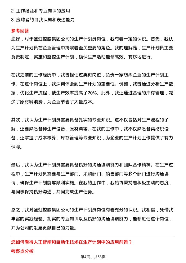 39道盛虹控股集团生产计划员岗位面试题库及参考回答含考察点分析