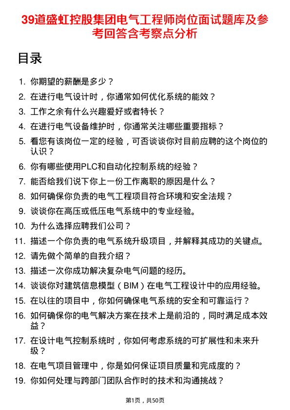 39道盛虹控股集团电气工程师岗位面试题库及参考回答含考察点分析