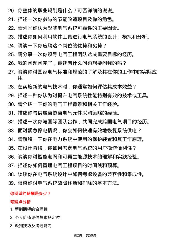 39道盛虹控股集团电气工程师岗位面试题库及参考回答含考察点分析