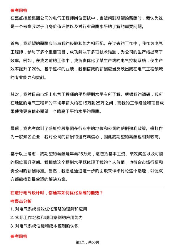 39道盛虹控股集团电气工程师岗位面试题库及参考回答含考察点分析