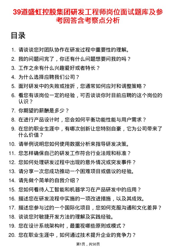 39道盛虹控股集团研发工程师岗位面试题库及参考回答含考察点分析