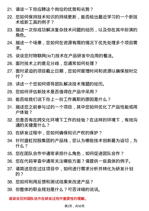 39道盛虹控股集团研发工程师岗位面试题库及参考回答含考察点分析