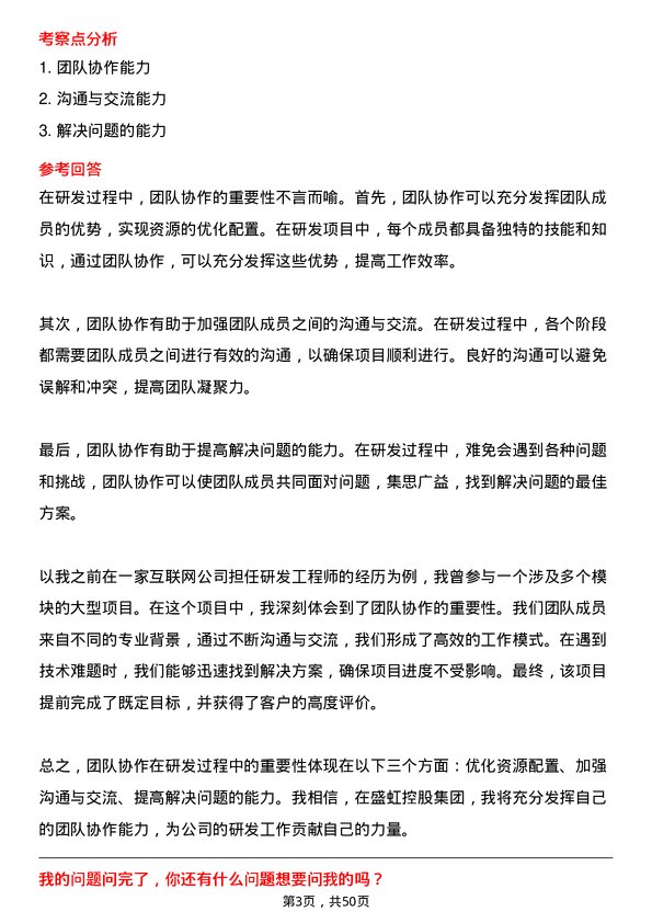 39道盛虹控股集团研发工程师岗位面试题库及参考回答含考察点分析