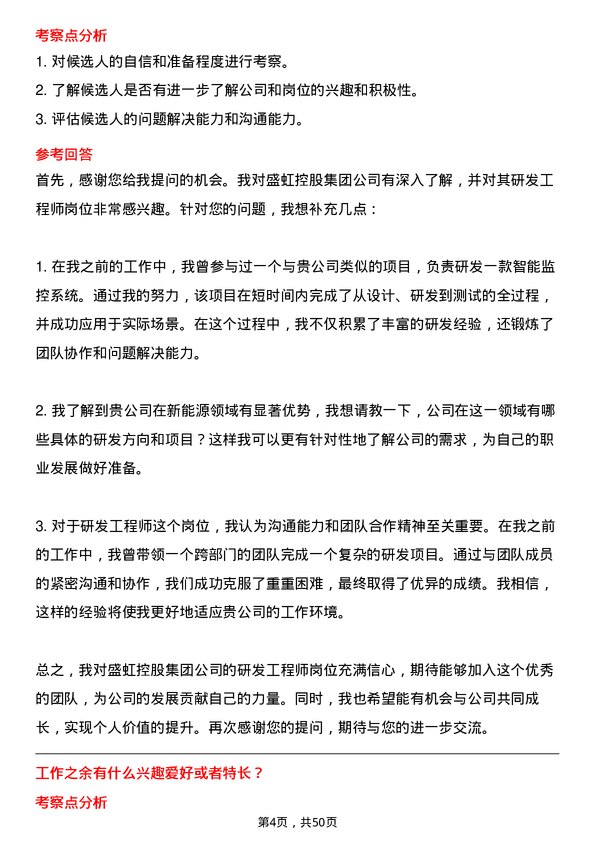 39道盛虹控股集团研发工程师岗位面试题库及参考回答含考察点分析