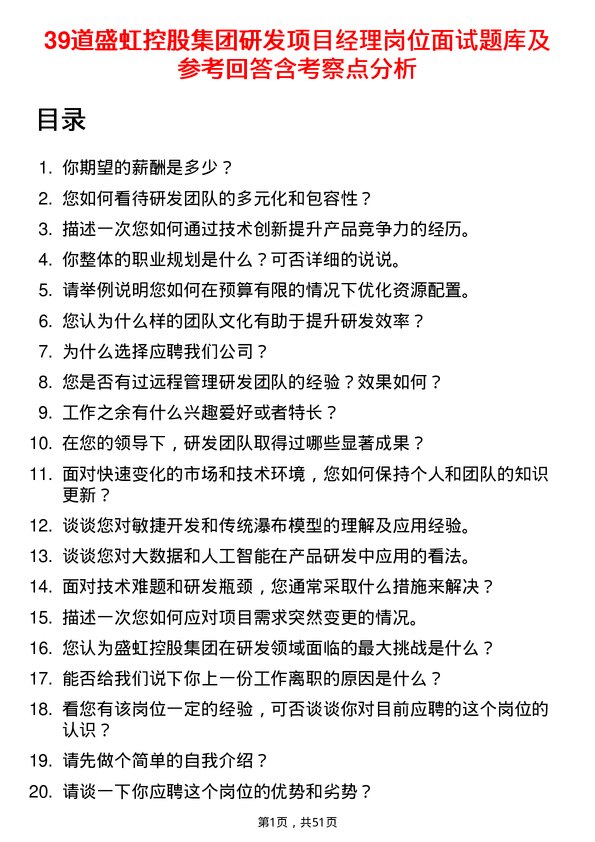 39道盛虹控股集团研发项目经理岗位面试题库及参考回答含考察点分析