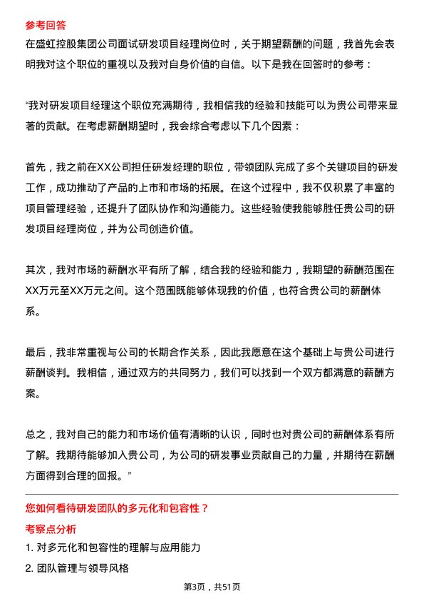 39道盛虹控股集团研发项目经理岗位面试题库及参考回答含考察点分析