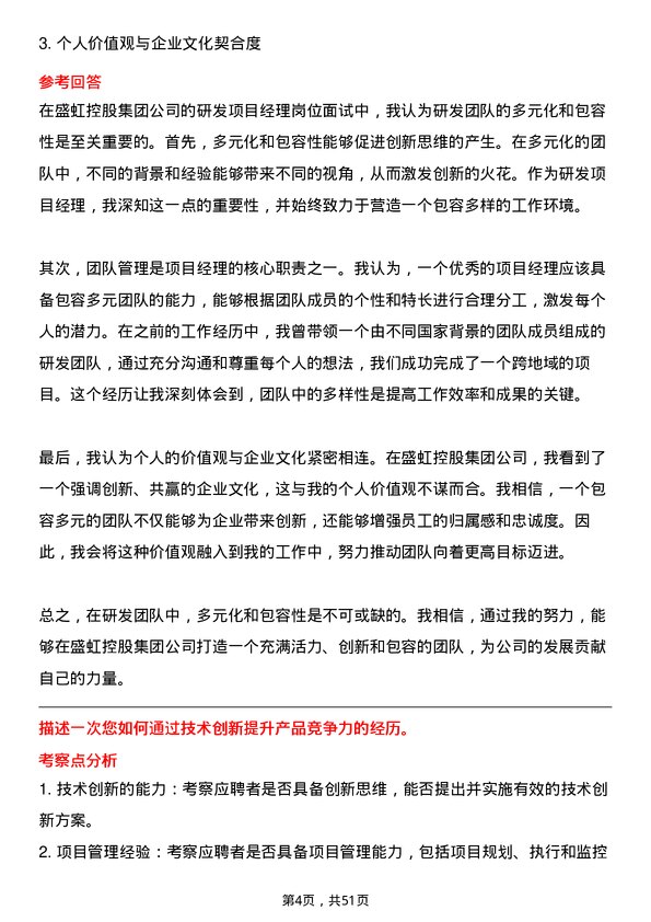 39道盛虹控股集团研发项目经理岗位面试题库及参考回答含考察点分析