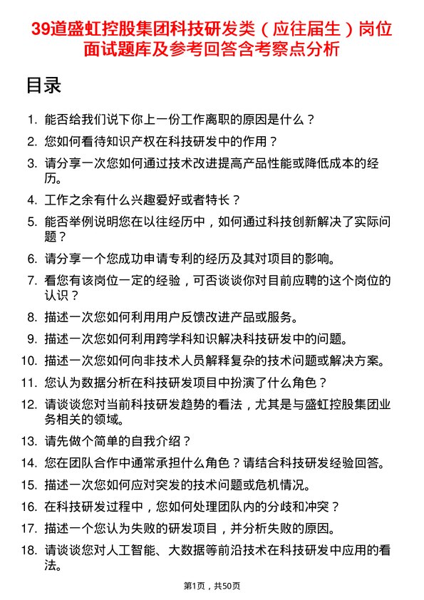 39道盛虹控股集团科技研发类（应往届生）岗位面试题库及参考回答含考察点分析