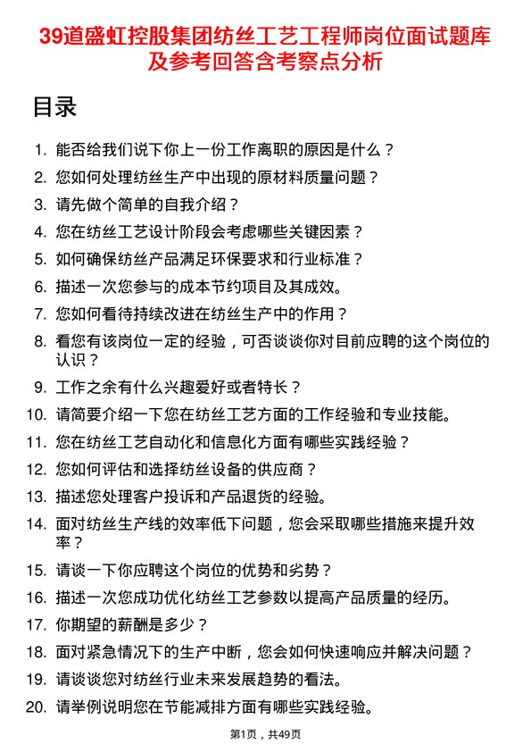 39道盛虹控股集团纺丝工艺工程师岗位面试题库及参考回答含考察点分析