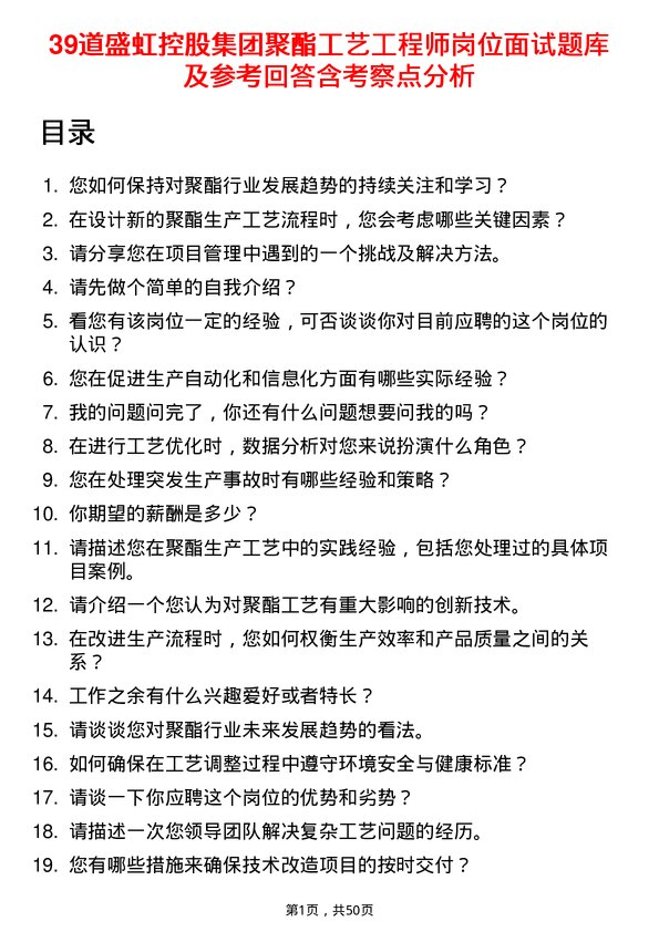 39道盛虹控股集团聚酯工艺工程师岗位面试题库及参考回答含考察点分析