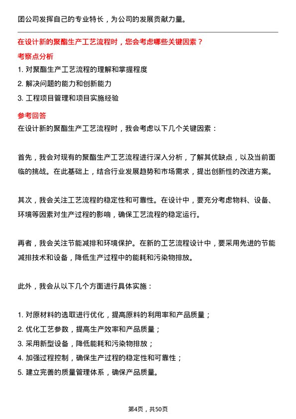 39道盛虹控股集团聚酯工艺工程师岗位面试题库及参考回答含考察点分析