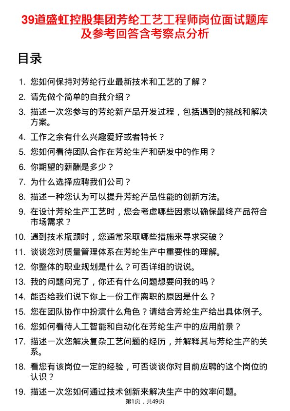 39道盛虹控股集团芳纶工艺工程师岗位面试题库及参考回答含考察点分析