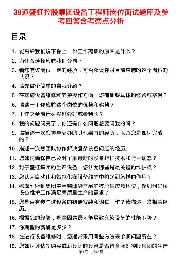 39道盛虹控股集团设备工程师岗位面试题库及参考回答含考察点分析