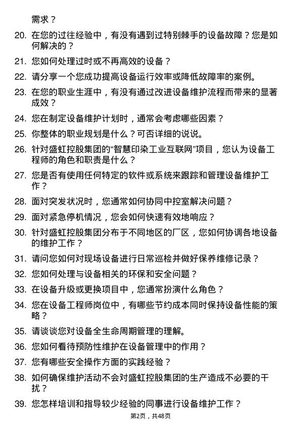 39道盛虹控股集团设备工程师岗位面试题库及参考回答含考察点分析