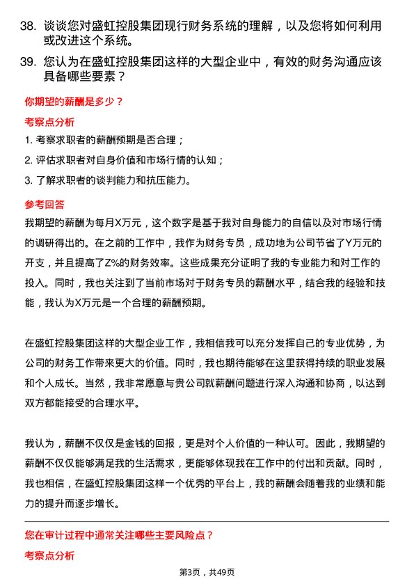 39道盛虹控股集团财务专员岗位面试题库及参考回答含考察点分析