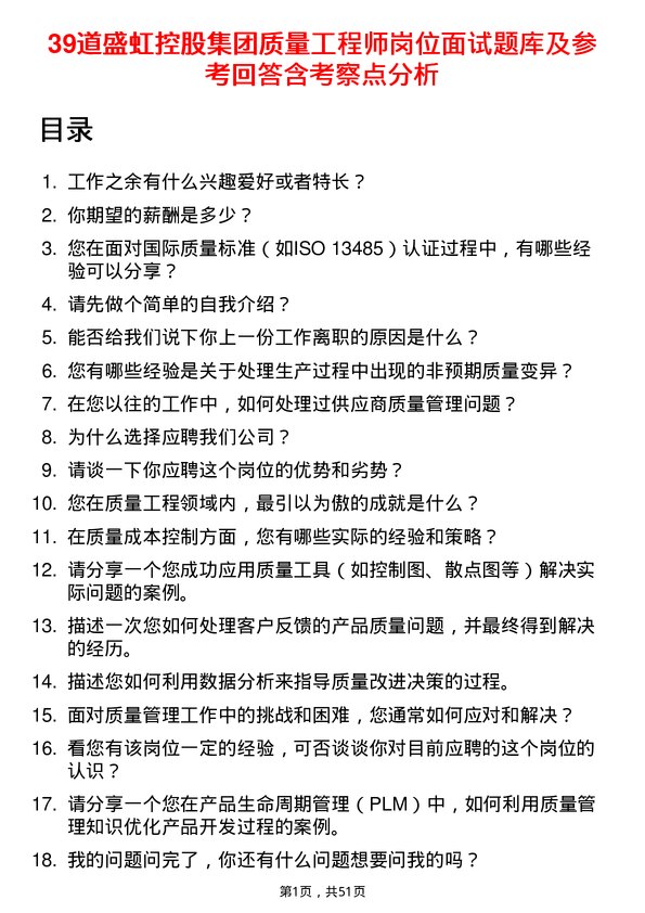 39道盛虹控股集团质量工程师岗位面试题库及参考回答含考察点分析