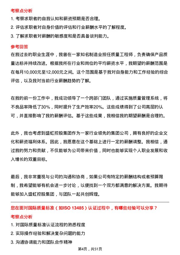 39道盛虹控股集团质量工程师岗位面试题库及参考回答含考察点分析