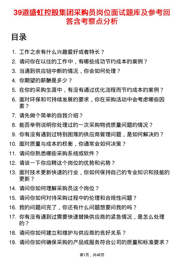 39道盛虹控股集团采购员岗位面试题库及参考回答含考察点分析