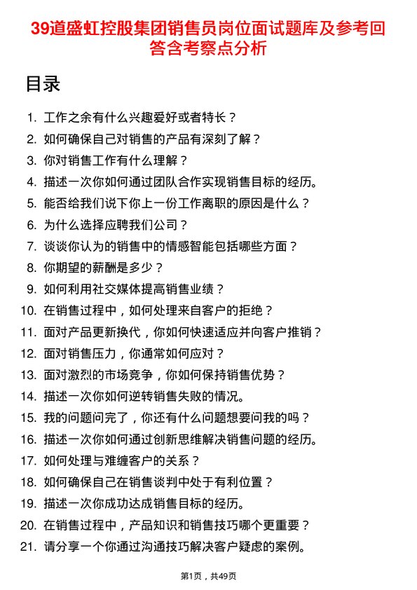 39道盛虹控股集团销售员岗位面试题库及参考回答含考察点分析