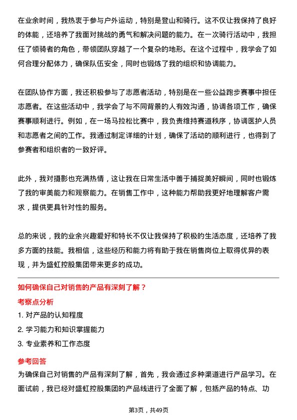 39道盛虹控股集团销售员岗位面试题库及参考回答含考察点分析