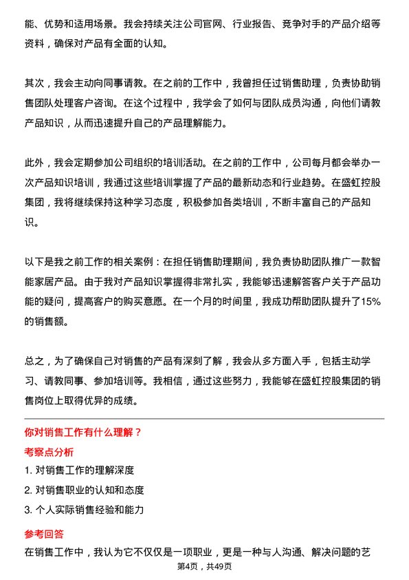 39道盛虹控股集团销售员岗位面试题库及参考回答含考察点分析