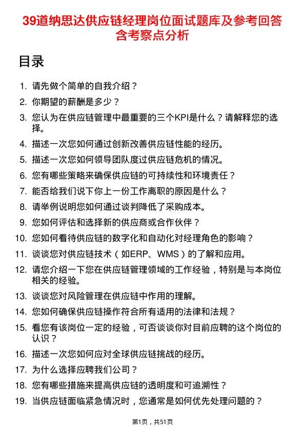 39道纳思达供应链经理岗位面试题库及参考回答含考察点分析