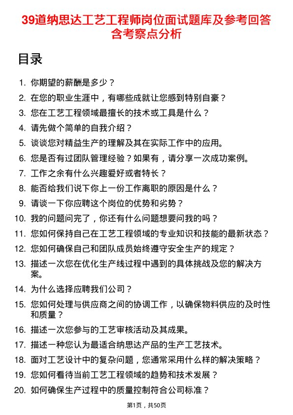 39道纳思达工艺工程师岗位面试题库及参考回答含考察点分析