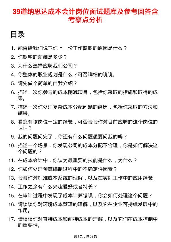 39道纳思达成本会计岗位面试题库及参考回答含考察点分析