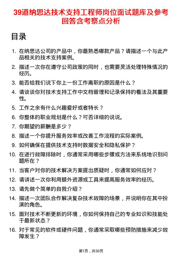 39道纳思达技术支持工程师岗位面试题库及参考回答含考察点分析