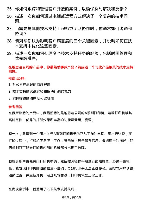 39道纳思达技术支持工程师岗位面试题库及参考回答含考察点分析