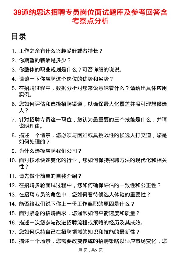 39道纳思达招聘专员岗位面试题库及参考回答含考察点分析