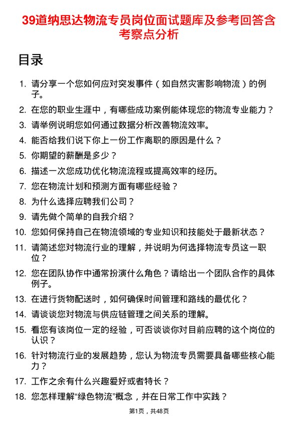 39道纳思达物流专员岗位面试题库及参考回答含考察点分析