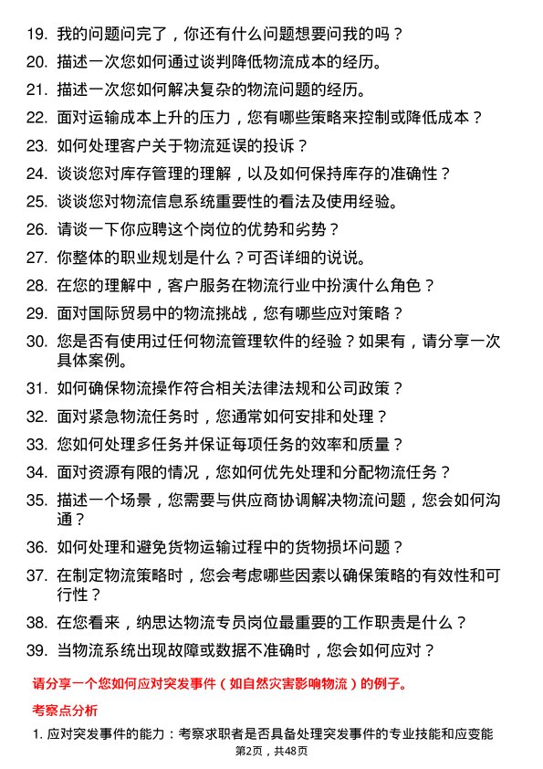 39道纳思达物流专员岗位面试题库及参考回答含考察点分析