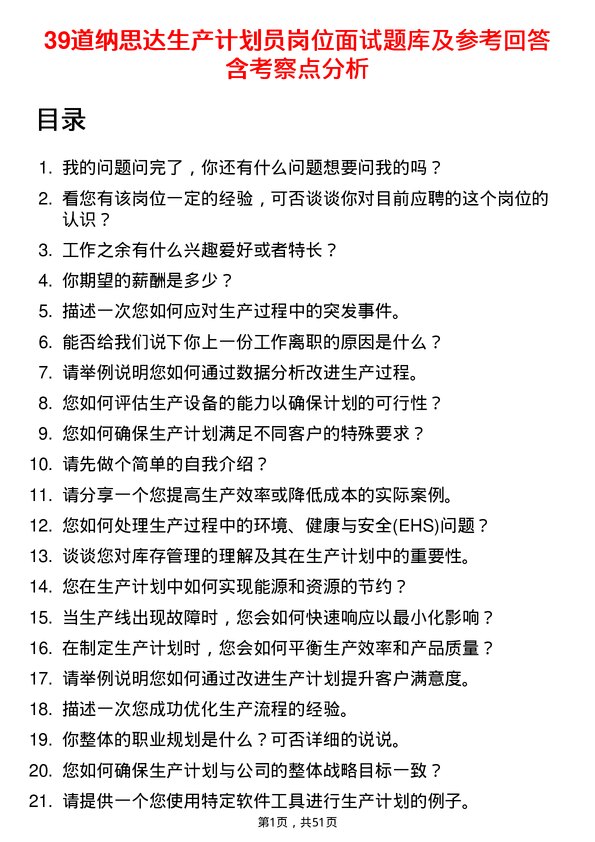 39道纳思达生产计划员岗位面试题库及参考回答含考察点分析