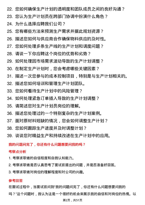 39道纳思达生产计划员岗位面试题库及参考回答含考察点分析