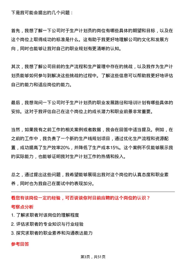 39道纳思达生产计划员岗位面试题库及参考回答含考察点分析