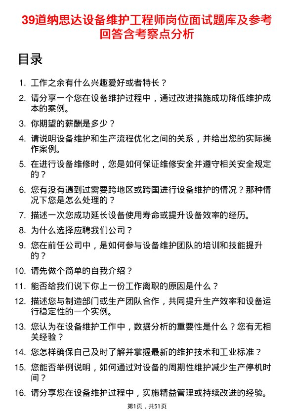 39道纳思达设备维护工程师岗位面试题库及参考回答含考察点分析