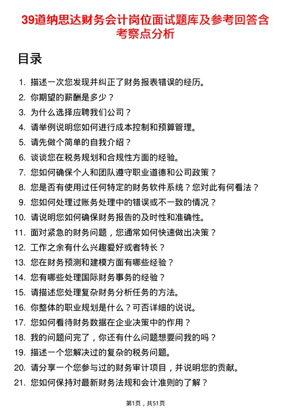 39道纳思达财务会计岗位面试题库及参考回答含考察点分析