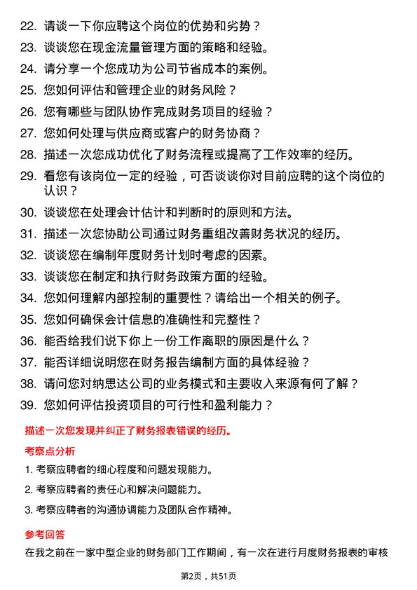 39道纳思达财务会计岗位面试题库及参考回答含考察点分析