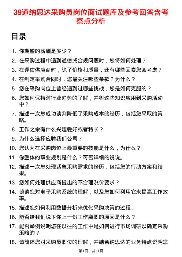 39道纳思达采购员岗位面试题库及参考回答含考察点分析