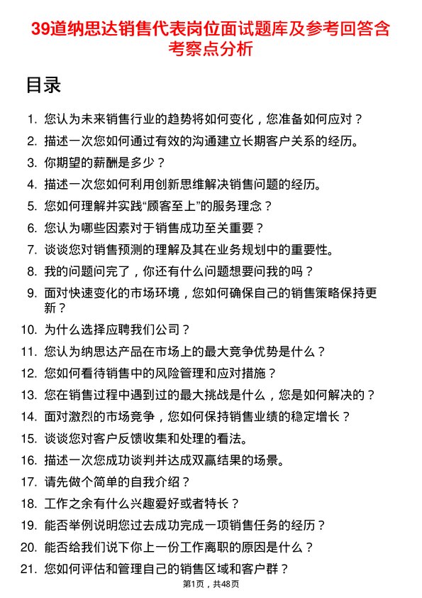 39道纳思达销售代表岗位面试题库及参考回答含考察点分析