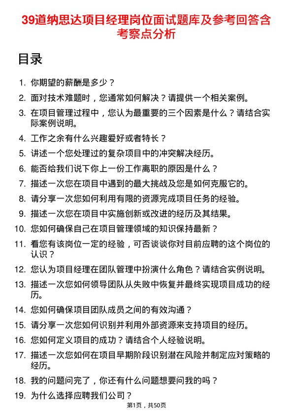 39道纳思达项目经理岗位面试题库及参考回答含考察点分析