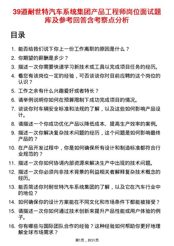 39道耐世特汽车系统集团产品工程师岗位面试题库及参考回答含考察点分析