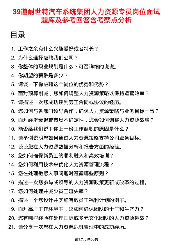 39道耐世特汽车系统集团人力资源专员岗位面试题库及参考回答含考察点分析